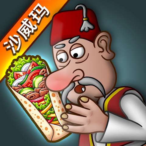 沙威玛传奇 （无限金币）（内置菜单） v1.0.30