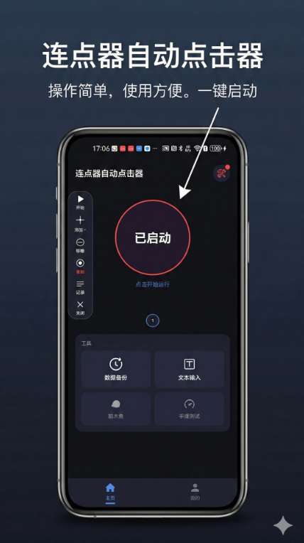 连点器自动点击器 最新版截图