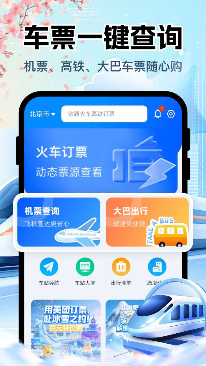 铁路高铁购票查询截图