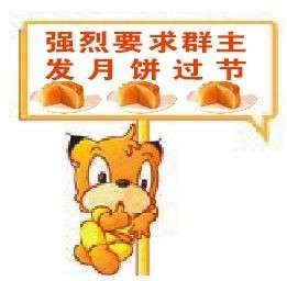 中秋节群主发月饼gif动态表情截图