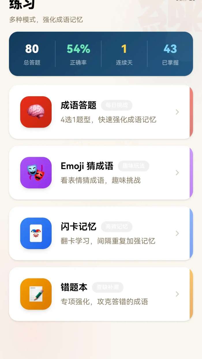 万象成语截图