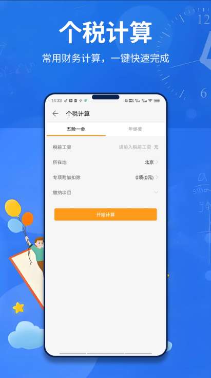 准点计算器截图