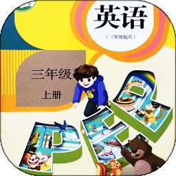 小学英语同步学软件 v3.0.8