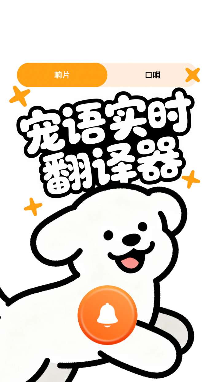 宠语实时翻译器截图