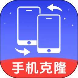 手机克隆换机王 v1.0.13