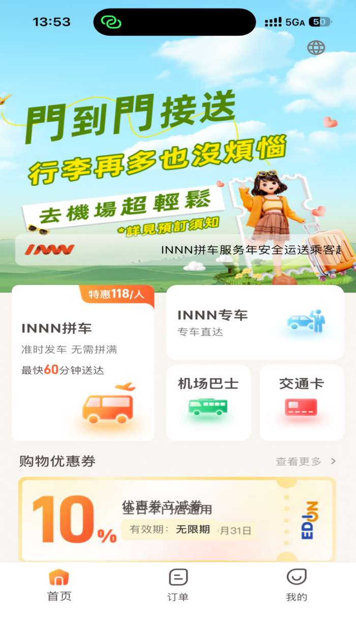innn接送截图