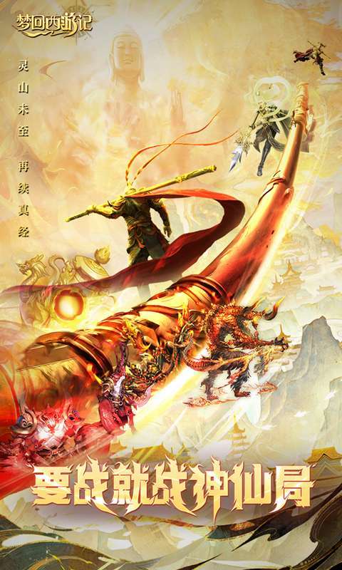 梦回西游记(0.1折送太上老君)截图