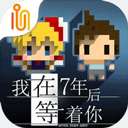 我在七年后等你 完整版 v1.0