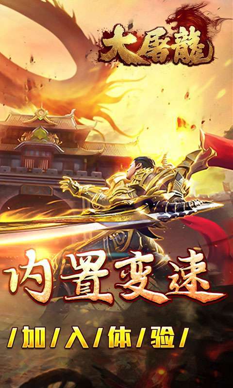 大屠龙(复古变速无限刀)截图