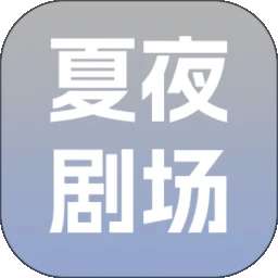 夏夜剧场 2026最新版 v1.0.0