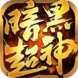 暗黑超神（高爆沉默正版传奇） v1.0.2