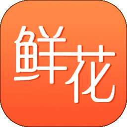 花勿缺鲜花 v2.0.1