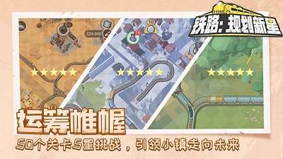 铁路：规划新星截图