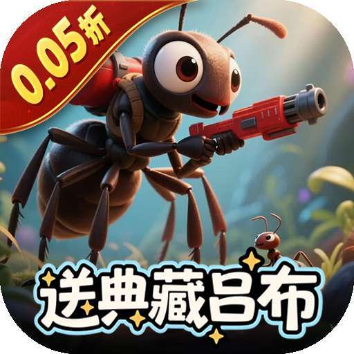 蚁族崛起(0.05折送典藏吕布) v1.1221.0