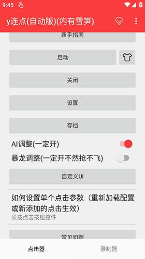 y连点器 （自动版）最新版截图
