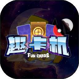 趣卡机-集卡图鉴软件 v4.0.9