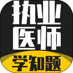 执业医师考试学知题 v3.3