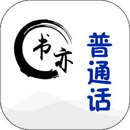 书亦普通话 v1.4.1