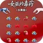 女巫的毒药 v1.0