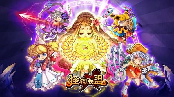 怪物联盟官网版截图