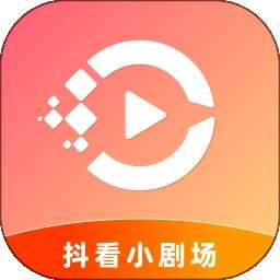 抖看小剧场 官网版 v3.2.6