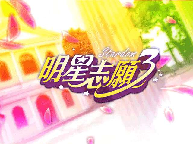 明星志愿3 2026最新版截图
