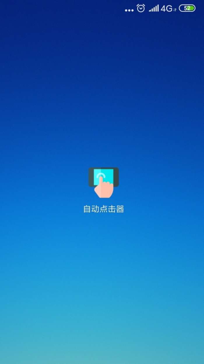 自动连点器 一键吃丹版截图