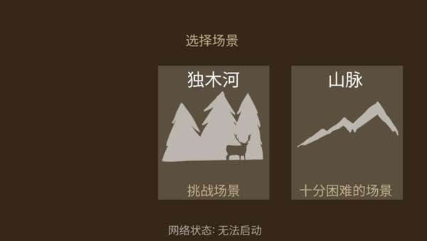 野外求生之旅 手机版截图