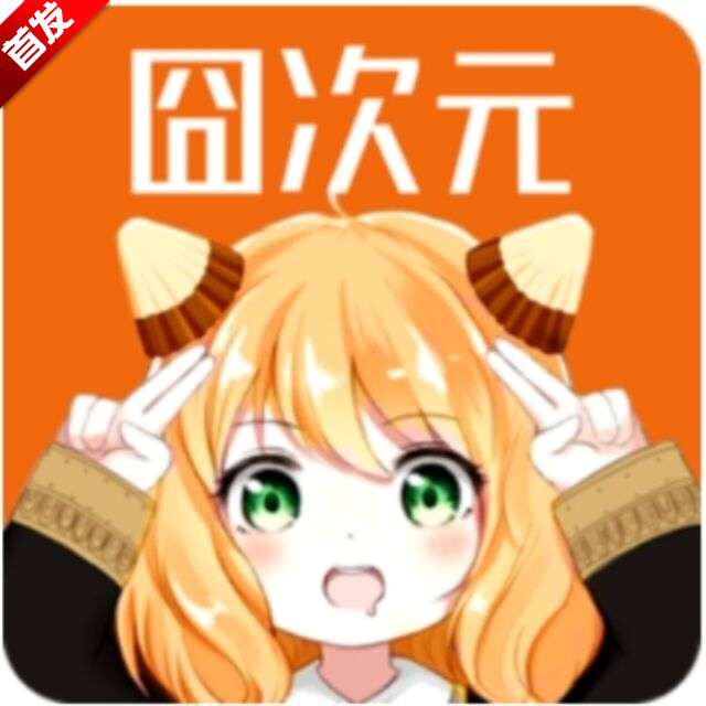 囧次元app 动漫无广安装入口 v1.5.7.5