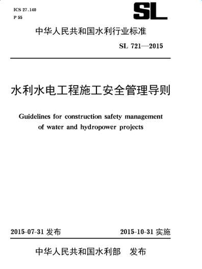 SL7212015水利水电工程施工安全管理导则截图