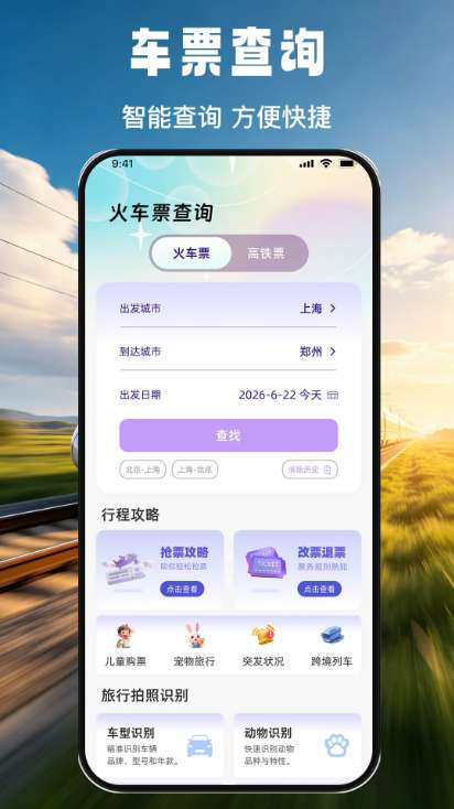 免费火车票票价余票查截图