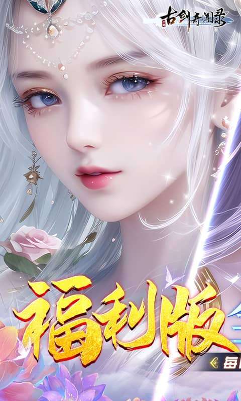 古剑奇闻录(0.05折代金畅玩版)截图