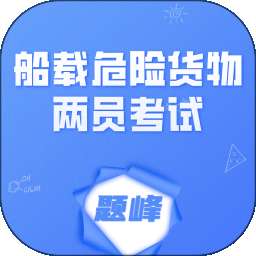 船载危险货物两员考试题峰 v5.0.2