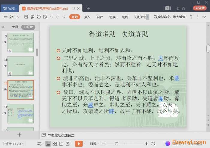 得道多助失道寡助免费课件截图