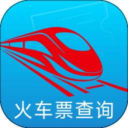 铁路火车票速查 v1.0.1