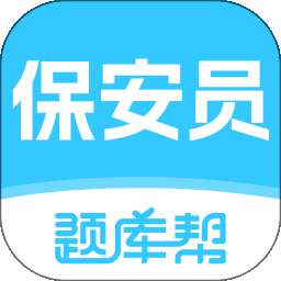 保安员题库帮 v2.1.45