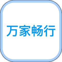 万家畅行 v1.5.9