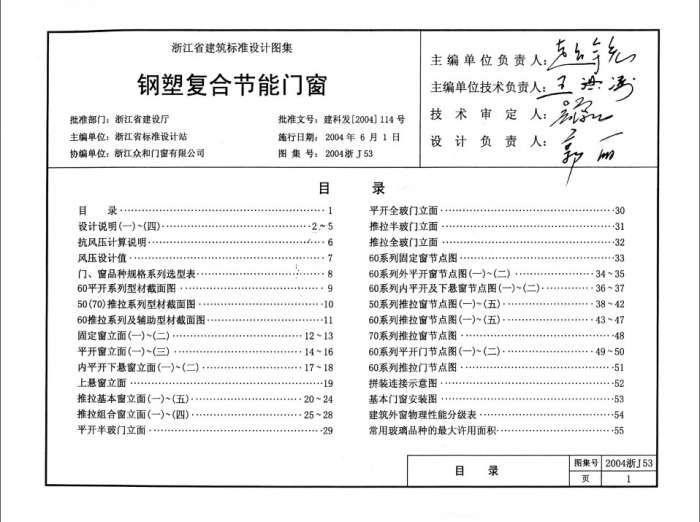 2004浙J53钢塑复合节能门窗图集截图