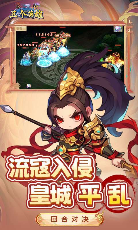 三个英雄(0.1折送万充神将)截图
