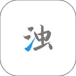 清浊 手机版官方正式版 v2.1.3-2