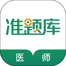 执业医师准题库 v5.40