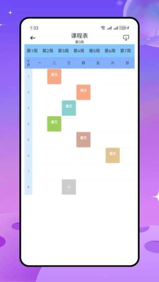 教师课表截图