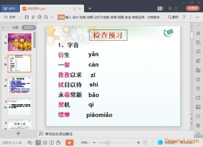 说数沈致远课件截图