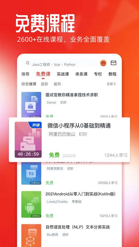 慕课网 免费课程截图