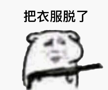 把衣服脱了表情包 
