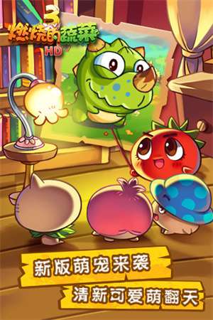 燃烧的蔬菜3内购免费版截图