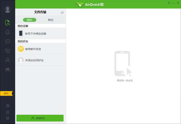 airdroid电脑客户端截图
