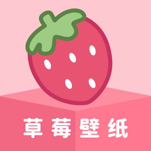 草莓壁纸 高清下载 v1.7.4