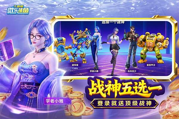 微乐捕鱼千炮版 百度版截图