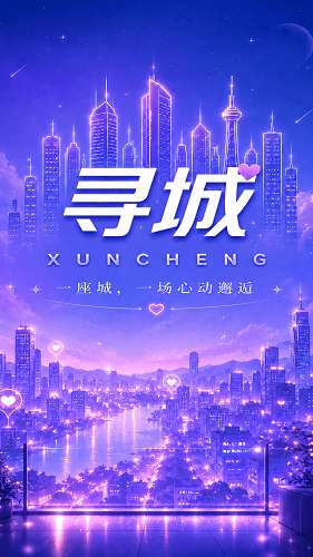 寻城截图